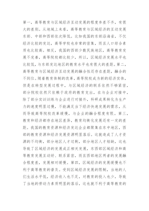 高等教育与区域经济互动发展论文.docx