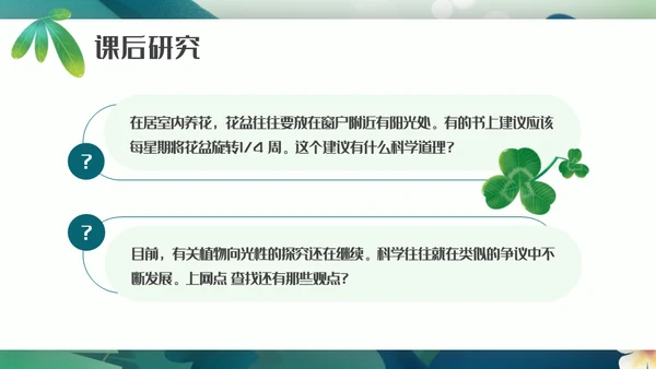 植物生长素的发现生物课件通用PPT模板