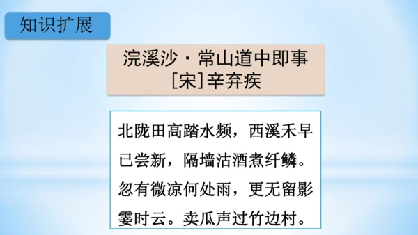 统编版语文四年级下册 第一单元  1古诗词三首 《清平乐·村居》(教学课件)