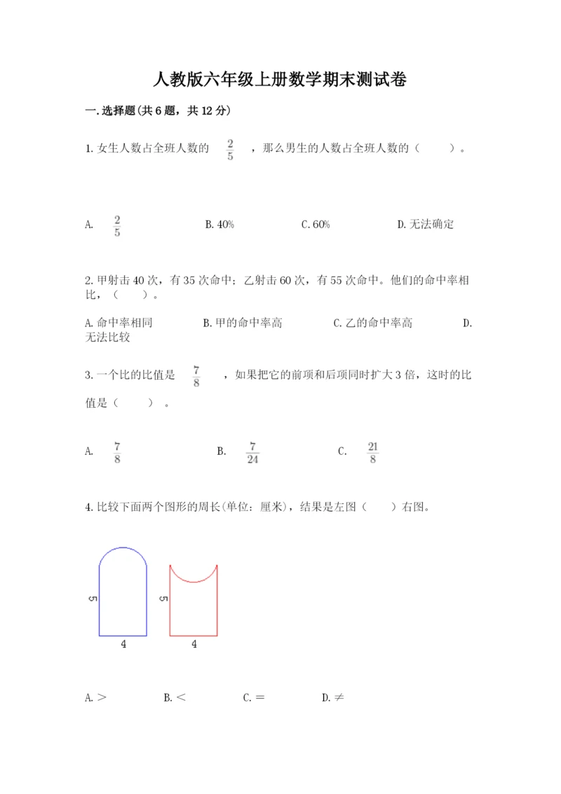 人教版六年级上册数学期末测试卷（能力提升）word版.docx