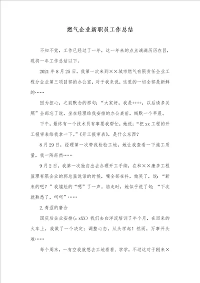 燃气企业新职员工作总结