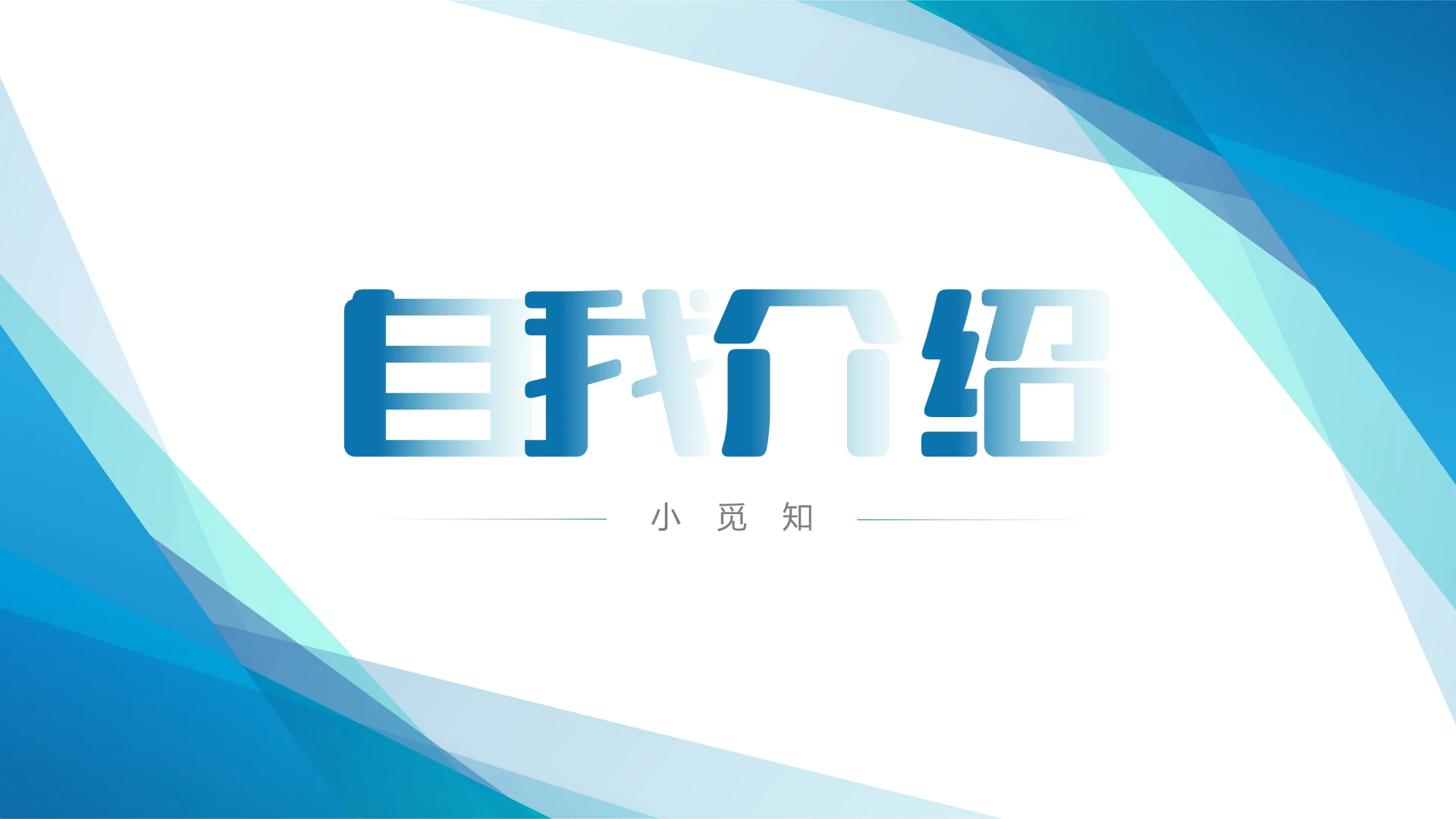 蓝色商务自我介绍PPT模板