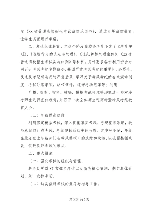 考风考纪教育月活动方案 (4).docx