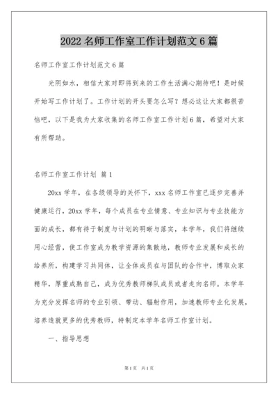 2022名师工作室工作计划范文6篇.docx