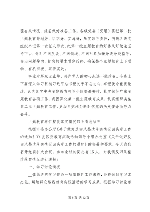 主题教育单位整改落实情况回头看总结汇报.docx