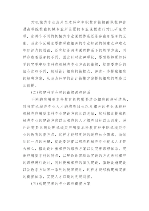 浅谈机械专业中职本科课程教学衔接的实践与探索论文.docx