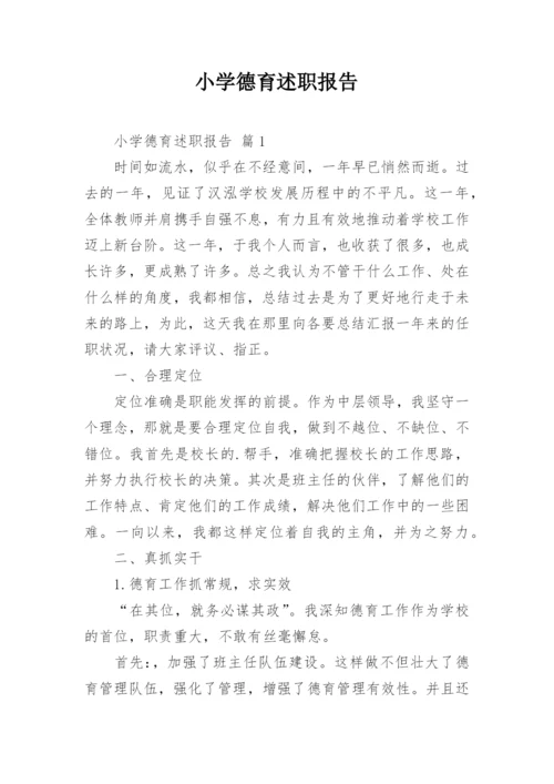 小学德育述职报告.docx