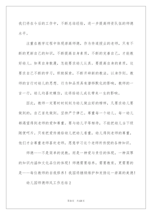 2022幼儿园师德师风工作总结范文.docx