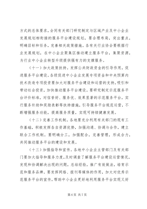 关于促进中小企业公共服务建设指导意见 (2).docx