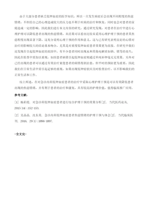 急诊内科低钾血症患者焦虑情绪的护理干预分析.docx