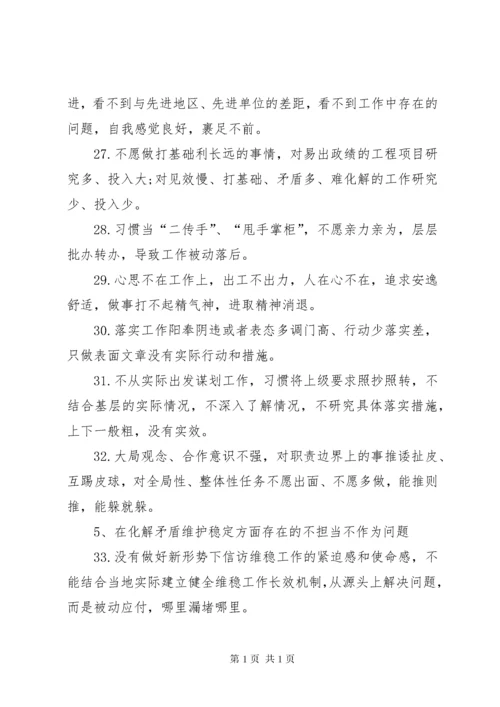 开展“不担当不作为”问题专项整治排查梳理出问题清单[5篇材料].docx
