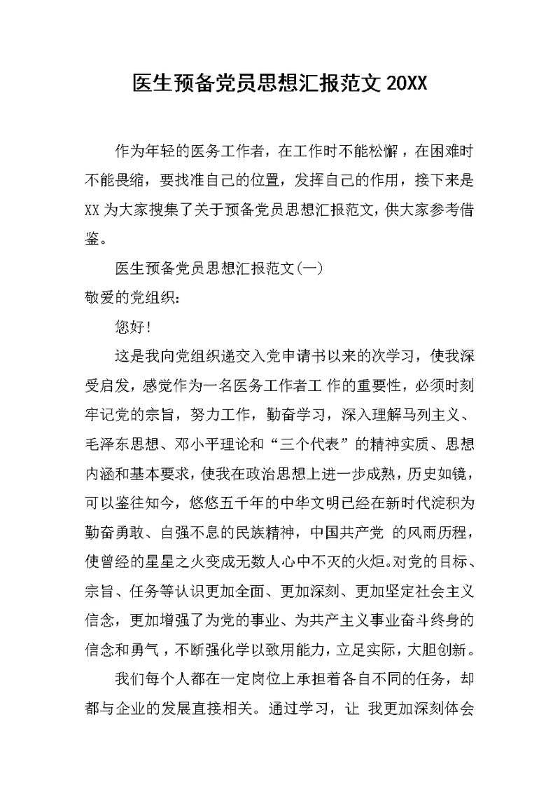 医生预备党员思想汇报范文20XX