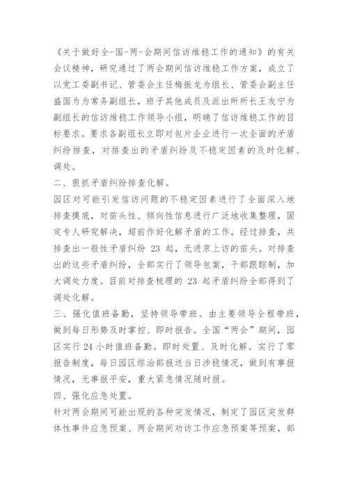 信访维稳工作汇报材料.docx