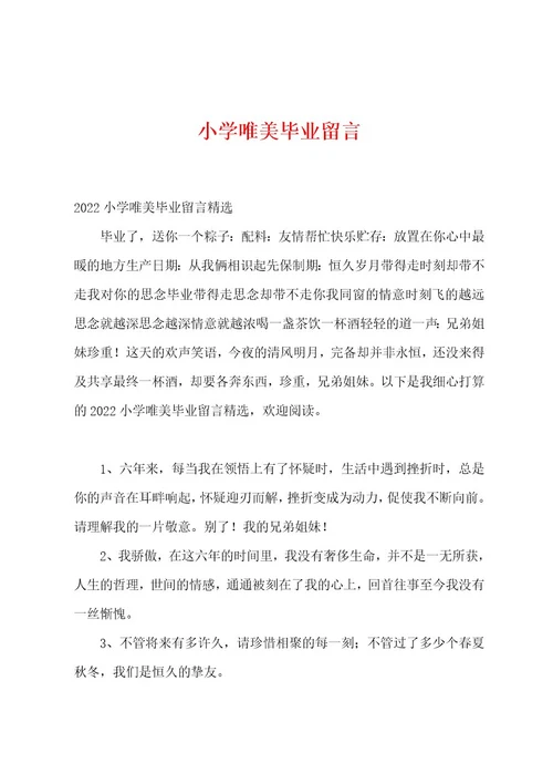 小学唯美毕业留言