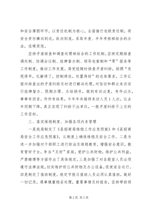 二〇一一年招商局综治维稳工作总结.docx