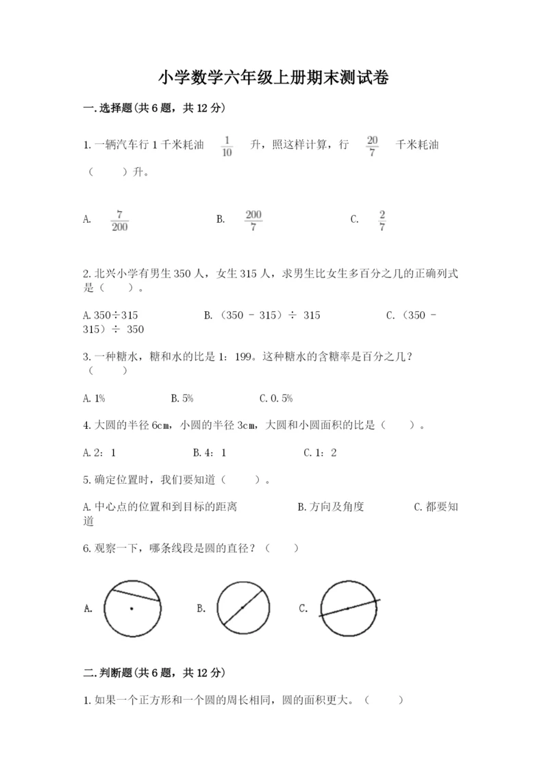 小学数学六年级上册期末测试卷（含答案）word版.docx