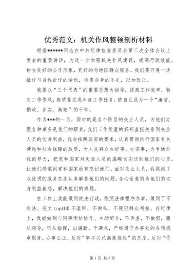 优秀范文：机关作风整顿剖析材料.docx