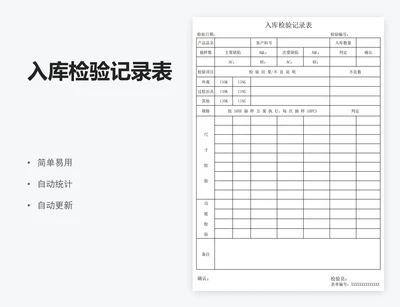 入库检验记录表