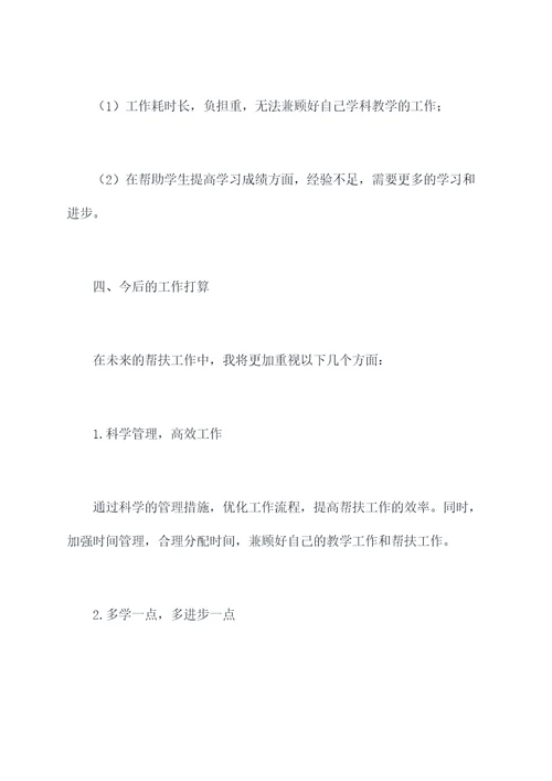 帮扶教师个人总结