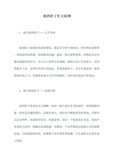 他的样子作文提纲