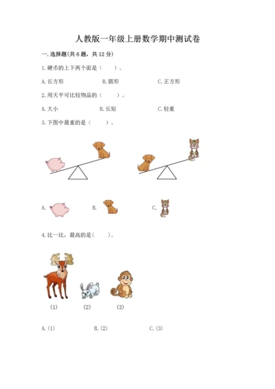 人教版一年级上册数学期中测试卷及参考答案（模拟题）.docx