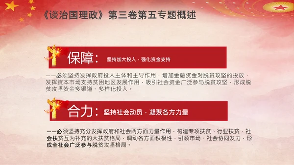谈治国理政第五专题决胜决战脱贫攻坚PPT小康社会