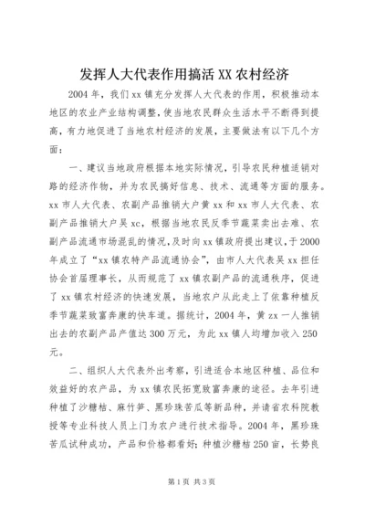 发挥人大代表作用搞活XX农村经济 (2).docx