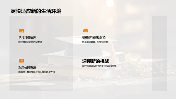 大学生涯：新篇章新挑战