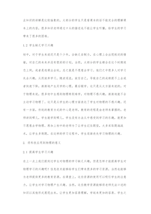 信息技术与初中物理教学的整合分析.docx