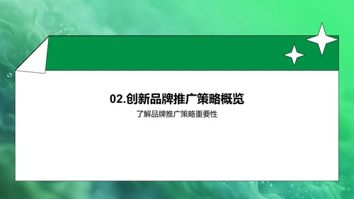 农产品品牌新推广策略PPT模板