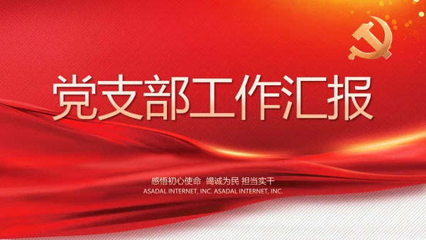 党建党支部工作总结汇报计划PPT党课