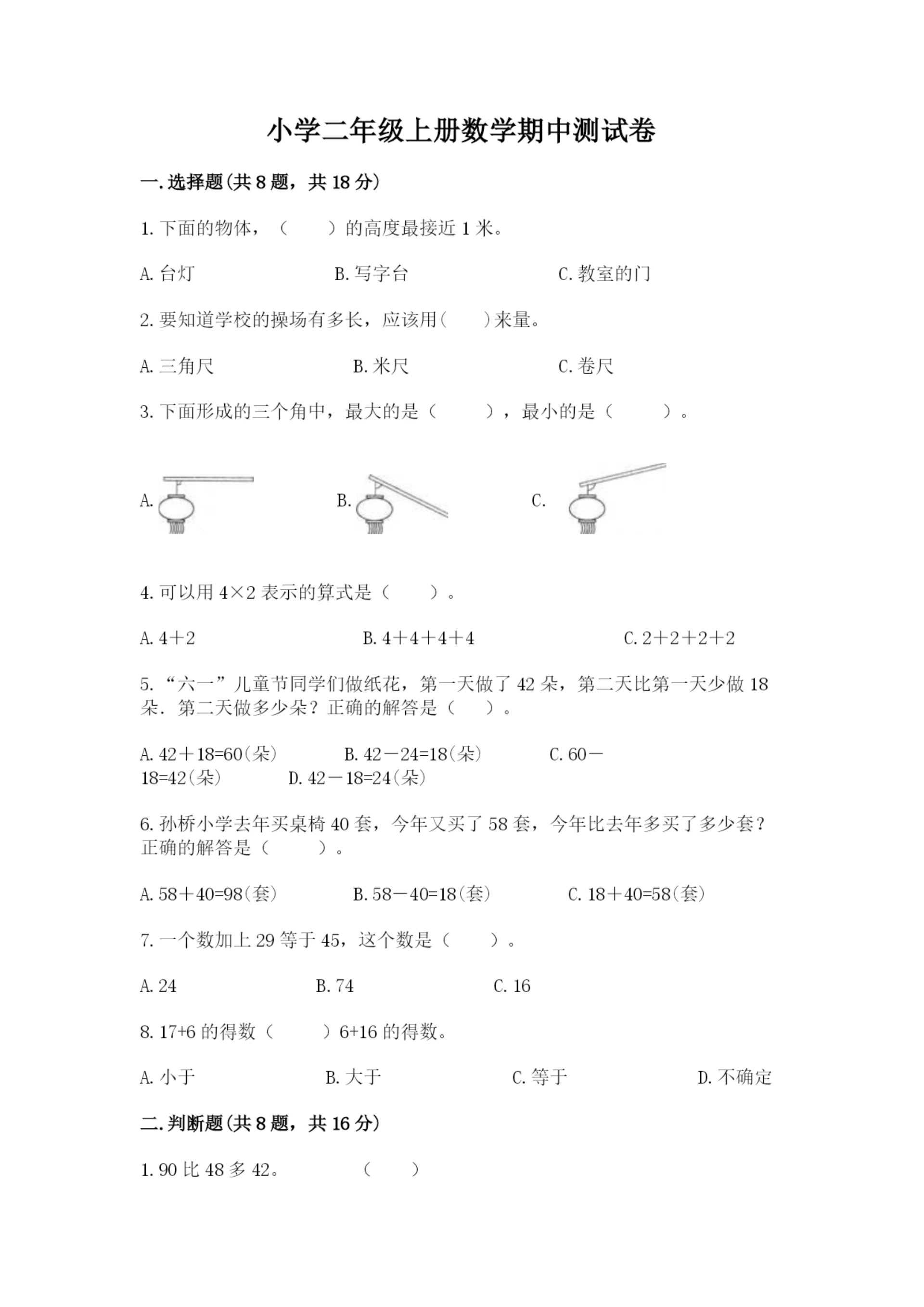 小学二年级上册数学期中测试卷附参考答案（培优b卷）.docx