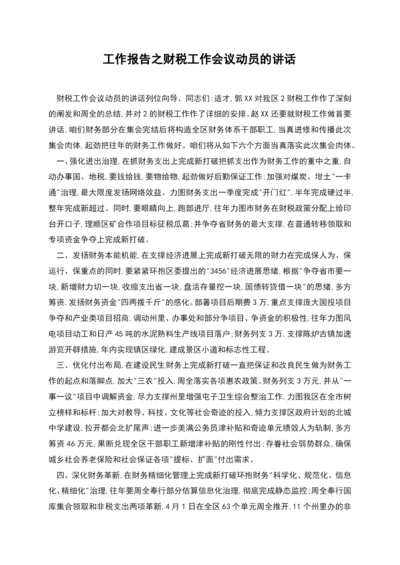 工作报告之财税工作会议动员的讲话.docx