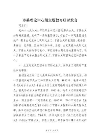 市委理论中心组主题教育研讨发言.docx