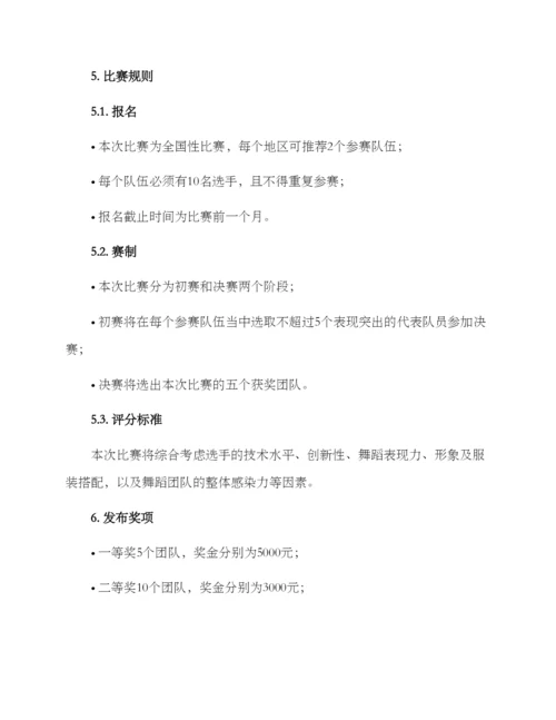 农村舞蹈队比赛方案.docx