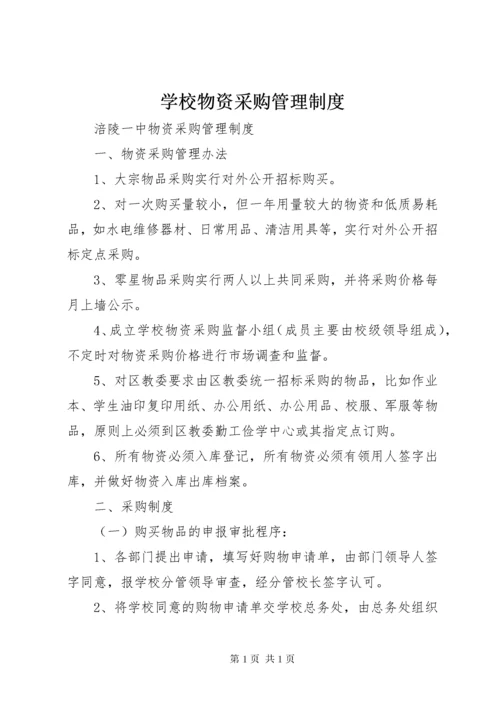 学校物资采购管理制度.docx