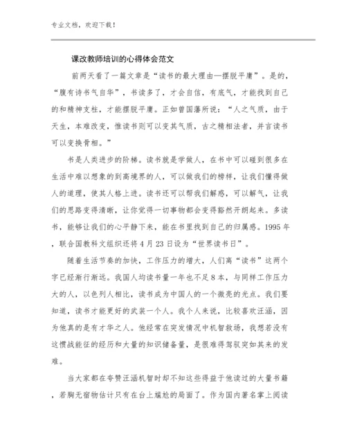 课改教师培训的心得体会范文例文29篇.docx