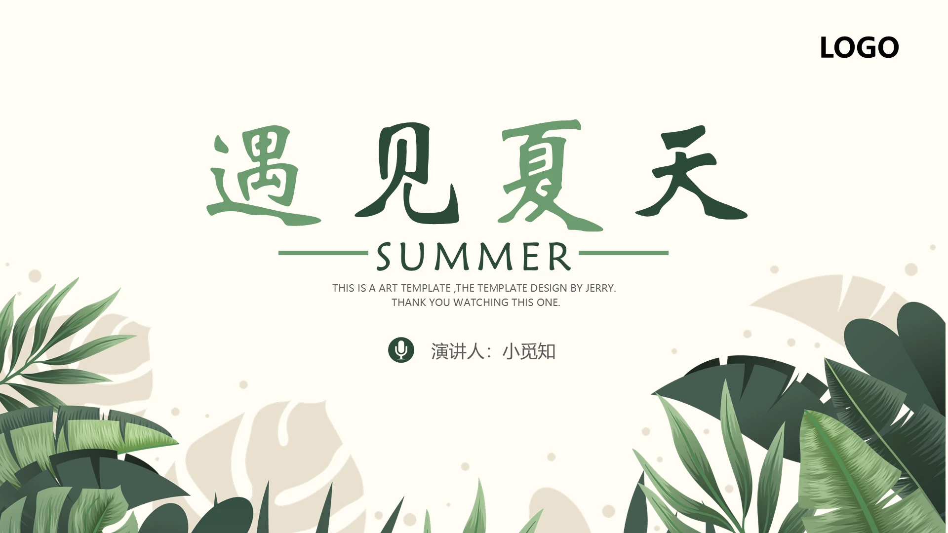 绿色小清新夏季说课模板夏天说课