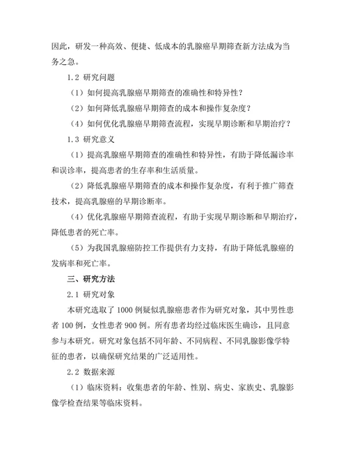 乳腺癌早期筛查新方法的研发与应用