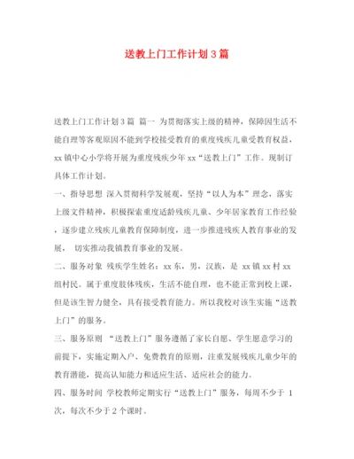 精编之送教上门工作计划3篇.docx