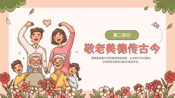 红绿色插画风重阳节敬老爱老主题班会PPT模板