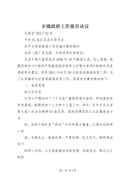 乡镇政府工作报告决议.docx