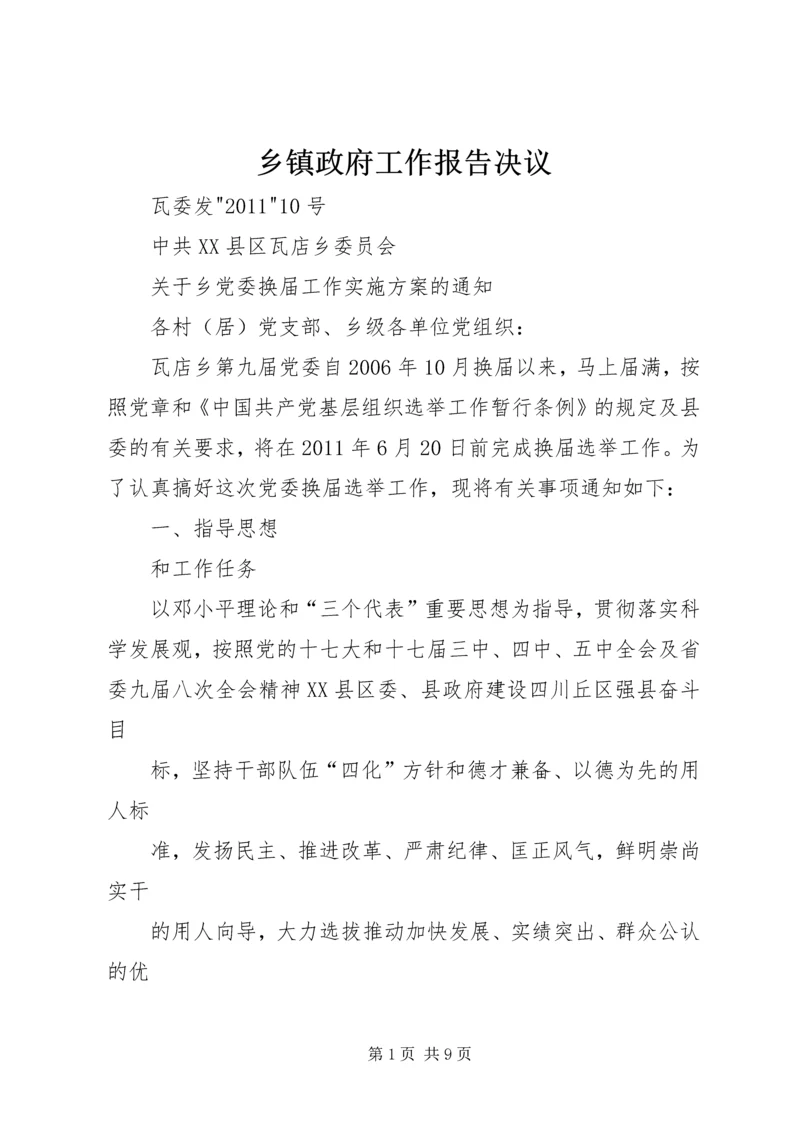 乡镇政府工作报告决议.docx