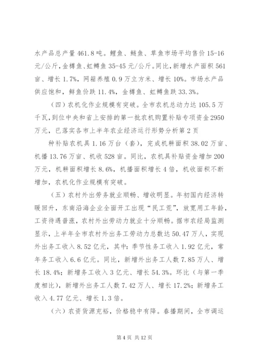 市上半年农业经济运行形势分析.docx