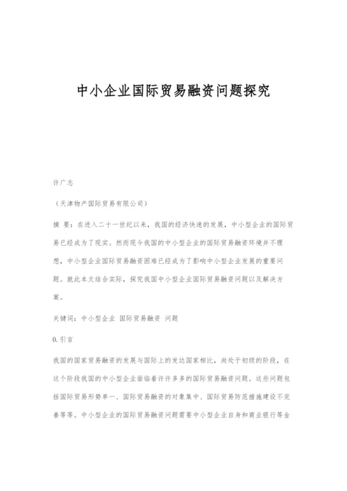 中小企业国际贸易融资问题探究.docx