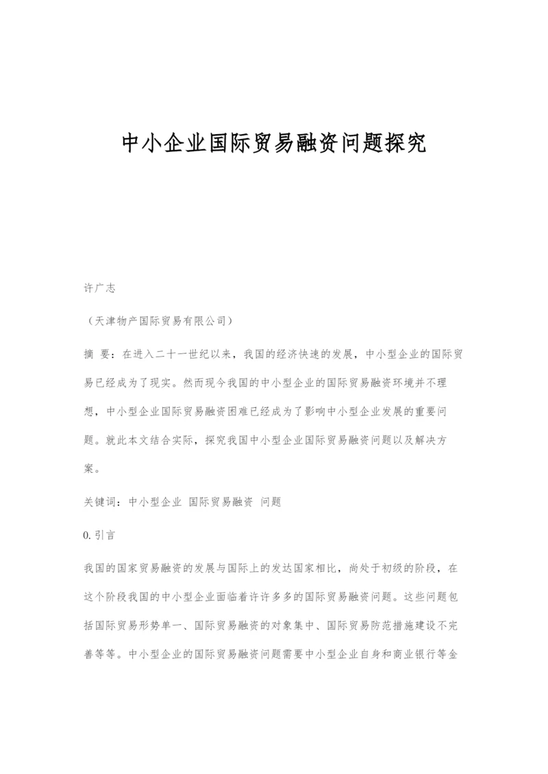 中小企业国际贸易融资问题探究.docx