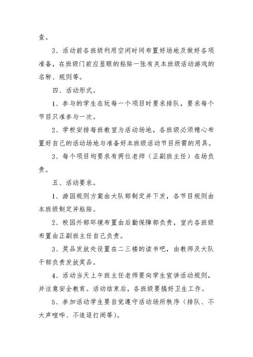 市外国语学校快乐六一游园活动方案