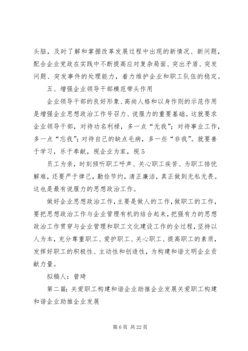 创新企业思政工作助推构建和谐企业.docx