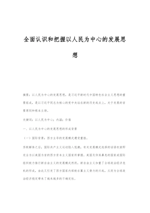 全面认识和把握以人民为中心的发展思想.docx