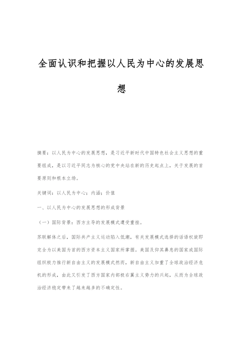 全面认识和把握以人民为中心的发展思想.docx